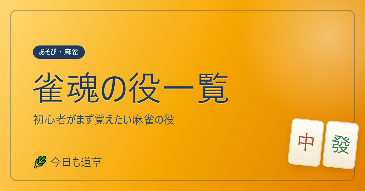 雀魂の役一覧 今日も道草