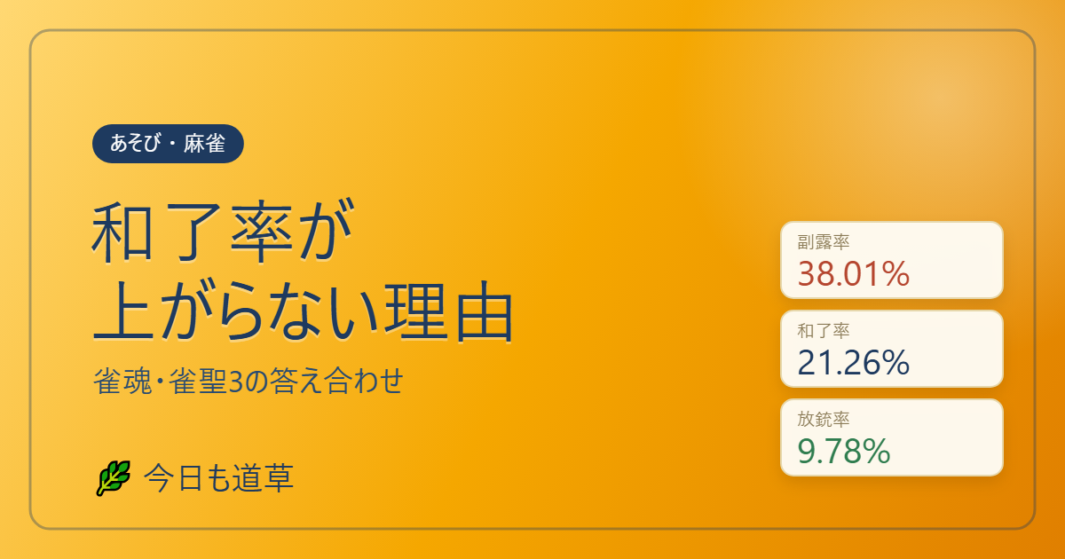 雀魂で和了率が上がらない理由 今日も道草